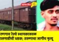 वरणगाव रेल्वे स्थानकाजवळ मालगाडीची धडक; तरुणाचा जागीच मृत्यू