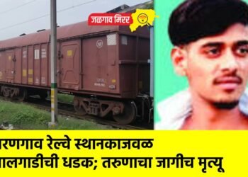 वरणगाव रेल्वे स्थानकाजवळ मालगाडीची धडक; तरुणाचा जागीच मृत्यू