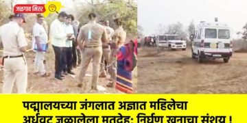 पद्मालयच्या जंगलात अज्ञात महिलेचा अर्धवट जळालेला मृतदेह; निर्घृण खुनाचा संशय !