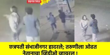 छत्रपती संभाजीनगर हादरले; तरुणीला ओढत नेतानाचा व्हिडीओ व्हायरल !