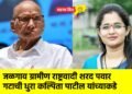 जळगाव ग्रामीण राष्ट्रवादी शरद पवार गटाची धुरा कल्पिता पाटील यांच्याकडे
