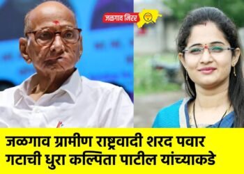 जळगाव ग्रामीण राष्ट्रवादी शरद पवार गटाची धुरा कल्पिता पाटील यांच्याकडे