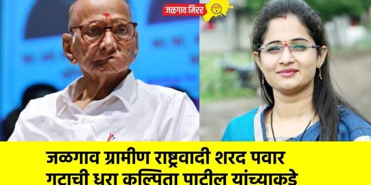 जळगाव ग्रामीण राष्ट्रवादी शरद पवार गटाची धुरा कल्पिता पाटील यांच्याकडे