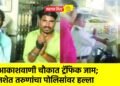 आकाशवाणी चौकात ट्रॅफिक जाम; नशेत तरुणांचा पोलिसांवर हल्ला