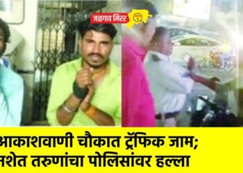 आकाशवाणी चौकात ट्रॅफिक जाम; नशेत तरुणांचा पोलिसांवर हल्ला