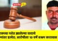 दारूच्या नशेत झालेल्या वादाचे रूपांतर हत्येत; आरोपीला १० वर्षे सश्रम कारावास !