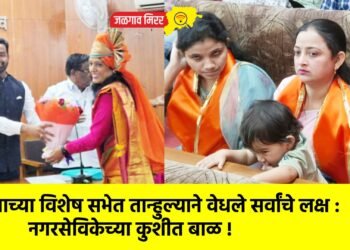 मनपाच्या विशेष सभेत तान्हुल्याने वेधले सर्वांचे लक्ष : नगरसेविकेच्या कुशीत बाळ !