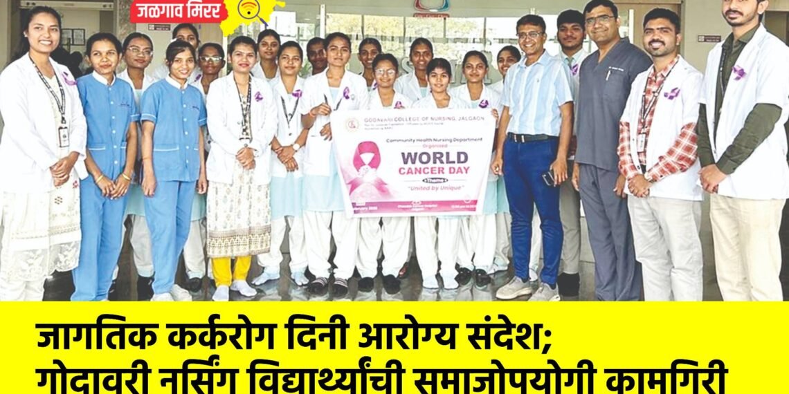 जागतिक कर्करोग दिनी आरोग्य संदेश; गोदावरी नर्सिंग विद्यार्थ्यांची समाजोपयोगी कामगिरी