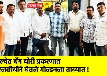 रेल्वेत बॅग चोरी प्रकरणात एलसीबीने घेतले गोल्डनला ताब्यात !