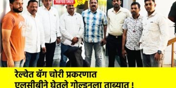 रेल्वेत बॅग चोरी प्रकरणात एलसीबीने घेतले गोल्डनला ताब्यात !