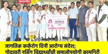 जागतिक कर्करोग दिनी आरोग्य संदेश; गोदावरी नर्सिंग विद्यार्थ्यांची समाजोपयोगी कामगिरी