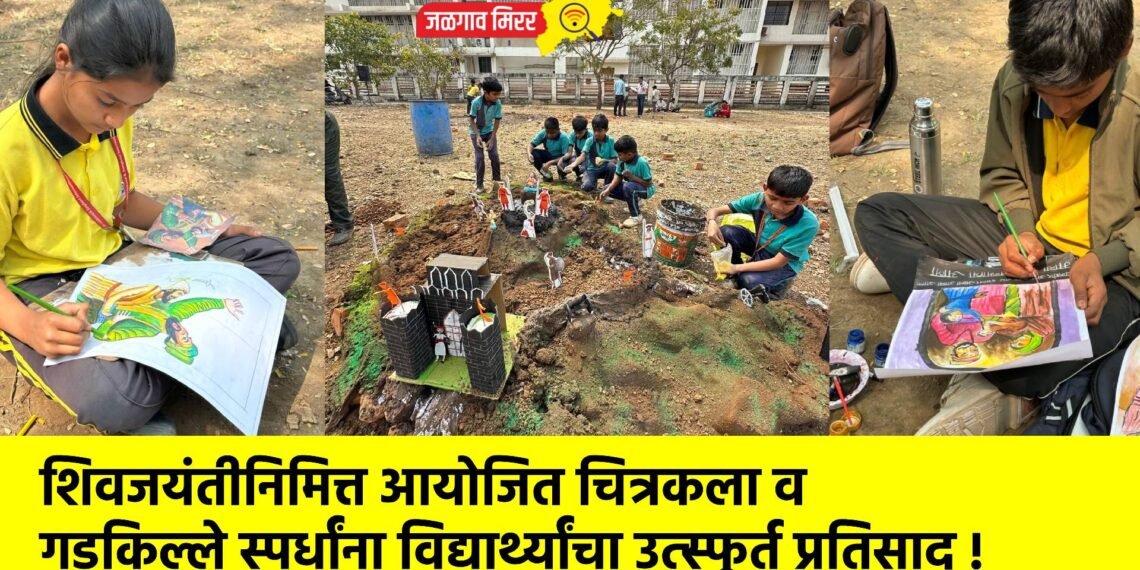 शिवजयंतीनिमित्त आयोजित चित्रकला व गडकिल्ले स्पर्धांना विद्यार्थ्यांचा उत्स्फूर्त प्रतिसाद !