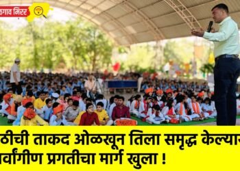 मराठीची ताकद ओळखून तिला समृद्ध केल्यास सर्वांगीण प्रगतीचा मार्ग खुला !