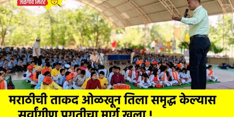 मराठीची ताकद ओळखून तिला समृद्ध केल्यास सर्वांगीण प्रगतीचा मार्ग खुला !