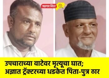 उपचाराच्या वाटेवर मृत्यूचा घात; अज्ञात ट्रॅक्टरच्या धडकेत पिता-पुत्र ठार