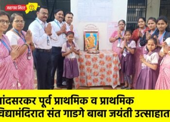 चांदसरकर पूर्व प्राथमिक व प्राथमिक विद्यामंदिरात संत गाडगे बाबा जयंती उत्साहात !