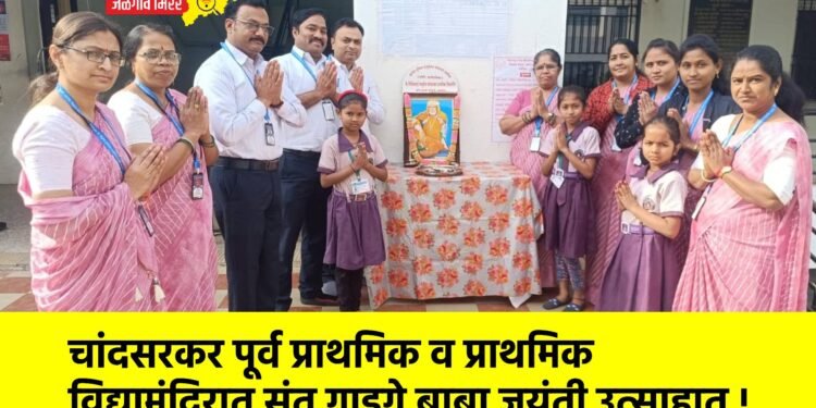 चांदसरकर पूर्व प्राथमिक व प्राथमिक विद्यामंदिरात संत गाडगे बाबा जयंती उत्साहात !