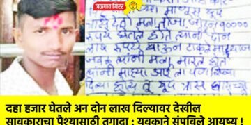 दहा हजार घेतले अन दोन लाख दिल्यावर देखील सावकाराचा पैश्यासाठी तगादा : युवकाने संपविले आयुष्य !