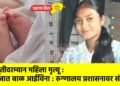 प्रसूतीदरम्यान महिला मृत्यू : नवजात बाळ आईविना : रुग्णालय प्रशासनावर संताप