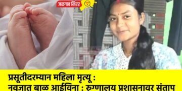 प्रसूतीदरम्यान महिला मृत्यू : नवजात बाळ आईविना : रुग्णालय प्रशासनावर संताप
