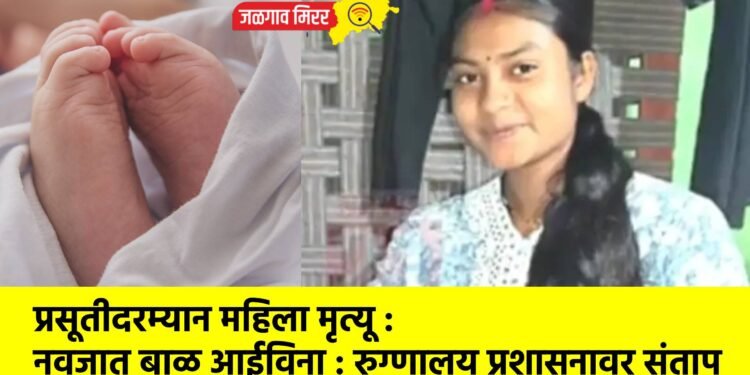 प्रसूतीदरम्यान महिला मृत्यू : नवजात बाळ आईविना : रुग्णालय प्रशासनावर संताप
