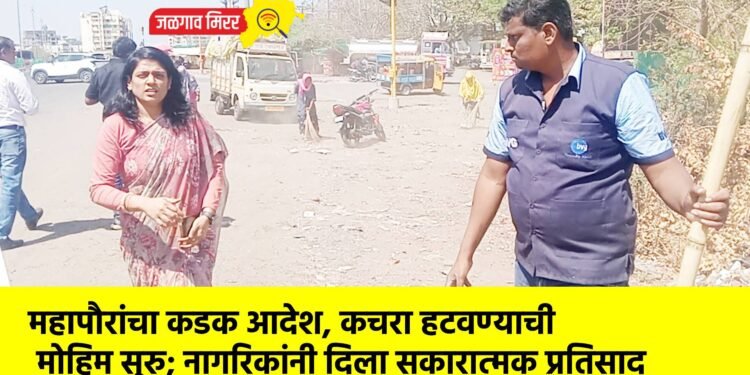महापौरांचा कडक आदेश, कचरा हटवण्याची मोहिम सुरु; नागरिकांनी दिला सकारात्मक प्रतिसाद