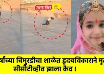 ९ वर्षांच्या चिमुरडीचा शाळेत हृदयविकाराने मृत्यू; सीसीटीव्हीत झाला कैद !