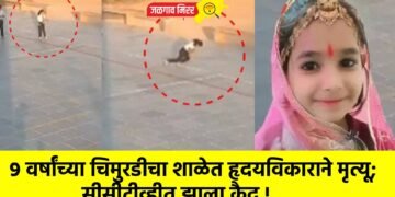 ९ वर्षांच्या चिमुरडीचा शाळेत हृदयविकाराने मृत्यू; सीसीटीव्हीत झाला कैद !
