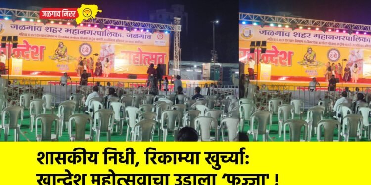 शासकीय निधी, रिकाम्या खुर्च्या: खान्देश महोत्सवाचा उडाला ‘फज्जा’ !