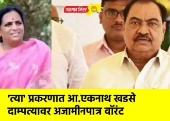 ‘त्या’ प्रकरणात आ.एकनाथ खडसे दाम्पत्यावर अजामीनपात्र वॉरंट