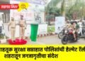 वाहतूक सुरक्षा सप्ताहात पोलिसांची हेल्मेट रॅली; शहरातून जनजागृतीचा संदेश