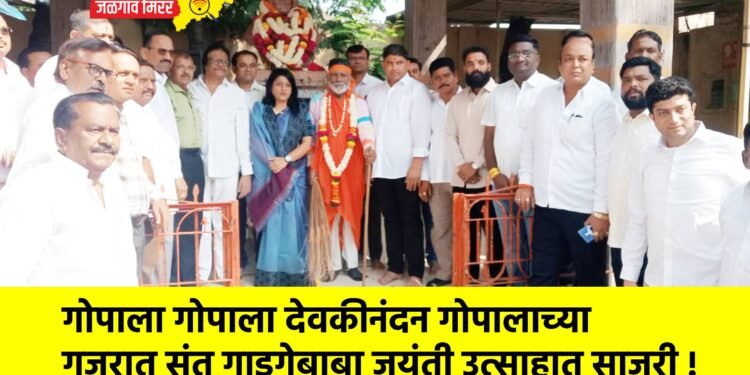गोपाला गोपाला देवकीनंदन गोपालाच्या गजरात संत गाडगेबाबा जयंती उत्साहात साजरी !