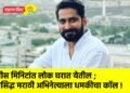 तीस मिनिटांत लोक घरात येतील ; प्रसिद्ध मराठी अभिनेत्याला धमकीचा कॉल !