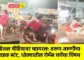सोशल मीडियावर व्हायरल: तरुण-तरुणीचा बाइक स्टंट, धोक्यातील रोमँस चर्चेचा विषय