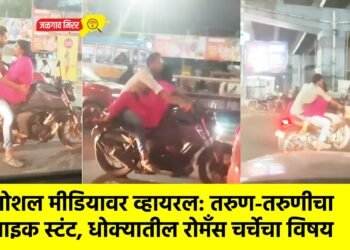 सोशल मीडियावर व्हायरल: तरुण-तरुणीचा बाइक स्टंट, धोक्यातील रोमँस चर्चेचा विषय