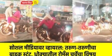सोशल मीडियावर व्हायरल: तरुण-तरुणीचा बाइक स्टंट, धोक्यातील रोमँस चर्चेचा विषय