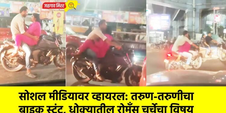 सोशल मीडियावर व्हायरल: तरुण-तरुणीचा बाइक स्टंट, धोक्यातील रोमँस चर्चेचा विषय