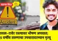 यावल–रावेर रस्त्यावर भीषण अपघात; २५ वर्षीय तरुणाचा उपचारादरम्यान मृत्यू