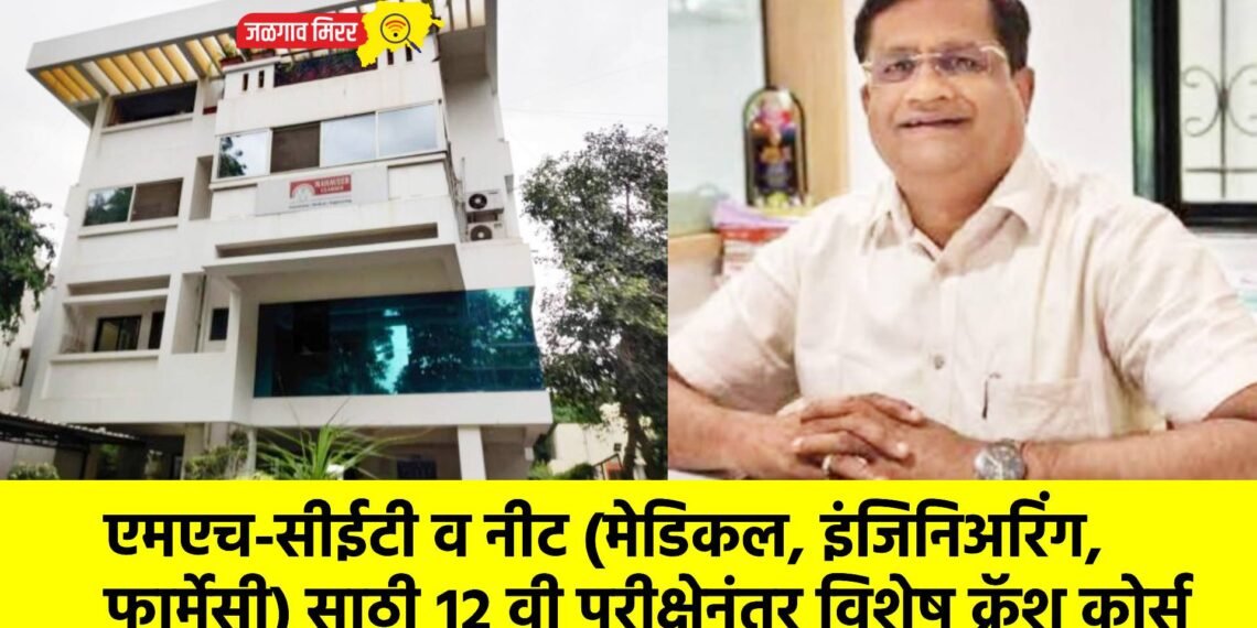 एमएच-सीईटी व नीट (मेडिकल, इंजिनिअरिंग,फार्मेसी) साठी १२ वी परीक्षेनंतर विशेष क्रॅश कोर्स