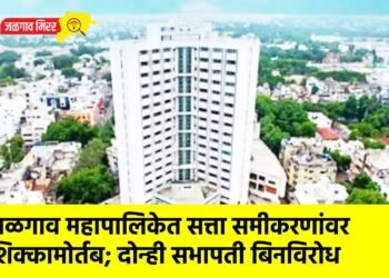 जळगाव महापालिकेत सत्ता समीकरणांवर शिक्कामोर्तब; दोन्ही सभापती बिनविरोध