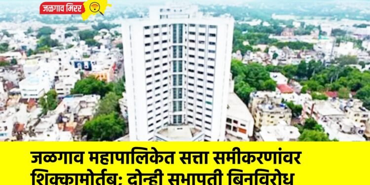 जळगाव महापालिकेत सत्ता समीकरणांवर शिक्कामोर्तब; दोन्ही सभापती बिनविरोध