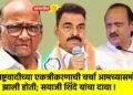 राष्ट्रवादीच्या एकत्रीकरणाची चर्चा आमच्यासमोरच झाली होती; सयाजी शिंदे यांचा दावा !