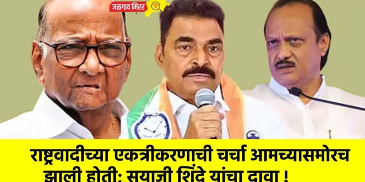 राष्ट्रवादीच्या एकत्रीकरणाची चर्चा आमच्यासमोरच झाली होती; सयाजी शिंदे यांचा दावा !