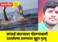 कांताई बंधाऱ्यावर पोहण्यासाठी उतरलेल्या तरुणाचा बुडून मृत्यू