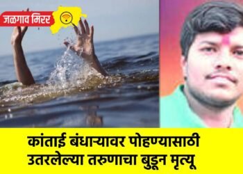 कांताई बंधाऱ्यावर पोहण्यासाठी उतरलेल्या तरुणाचा बुडून मृत्यू