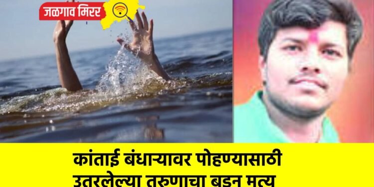 कांताई बंधाऱ्यावर पोहण्यासाठी उतरलेल्या तरुणाचा बुडून मृत्यू