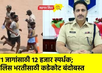 १७१ जागांसाठी १२ हजार स्पर्धक; पोलिस भरतीसाठी कडेकोट बंदोबस्त