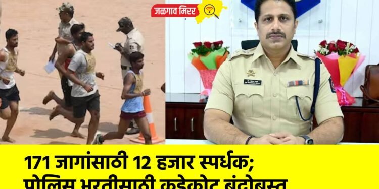 १७१ जागांसाठी १२ हजार स्पर्धक; पोलिस भरतीसाठी कडेकोट बंदोबस्त