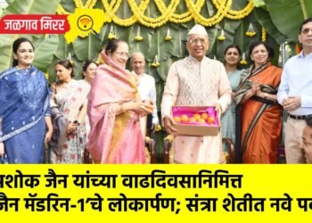 अशोक जैन यांच्या वाढदिवसानिमित्त ‘जैन मॅडरिन-१’चे लोकार्पण; संत्रा शेतीत नवे पर्व !