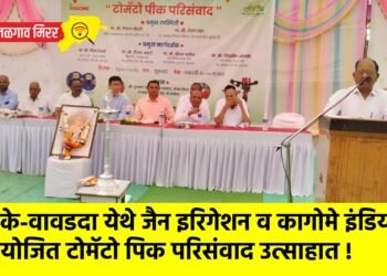 जळके-वावडदा येथे जैन इरिगेशन व कागोमे इंडिया आयोजित टोमॅटो पिक परिसंवाद उत्साहात !